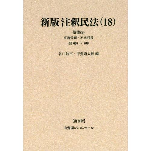 【送料無料】[本/雑誌]/[オンデマンド版] 新版注釈民法  18 復刊版 (有斐閣コンメンタール)/谷口知平/〔ほか〕編集代表