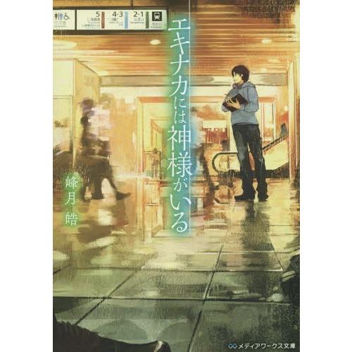 [本/雑誌]/エキナカには神様がいる (メディアワークス文庫)/峰月皓/〔著〕(文庫)｜neowing