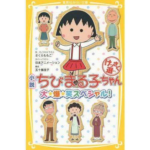 [本/雑誌]/小説ちびまる子ちゃんけっさく選 大★爆★笑スペシャル! (集英社みらい文庫)/さくらももこ/作・モノ｜neowing