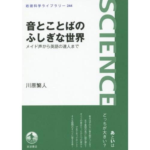 [本/雑誌]/音とことばのふしぎな世界 メイド声から英語の達人まで (岩波科学ライブラリー)/川原繁人/著｜neowing