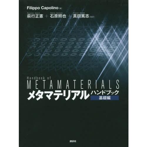 超美品 本 雑誌 ゆうメール利用 メタマテリアルハンドブック 基礎編 原タイトル Theory And Phenomena Of Metamaterials F カッポ 楽天 Www Thedailyspud Com