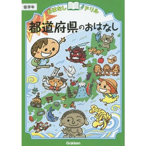 [本/雑誌]/おはなしドリル都道府県のおはなし低学年/Gakken | 