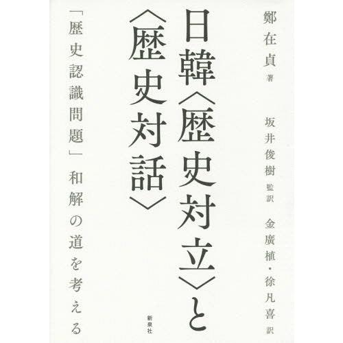 【送料無料】[本/雑誌]/日韓〈歴史対立〉と〈歴史対話〉 「歴史認識問題」和解の道を考える/鄭在貞/著 坂井俊｜neowing