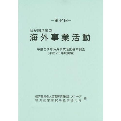 【送料無料】[本/雑誌]/第44回 我が国企業の海外事業活動 (平26)/経済産業省大臣官房調査統計グループ/編 経済産業省貿易経済協力局/編
