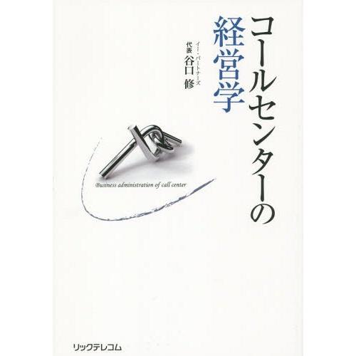 【送料無料】[本/雑誌]/コールセンターの経営学/谷口修/著 | 
