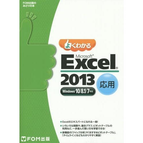 【送料無料】[本/雑誌]/よくわかるMicrosoft Excel 2013 応用 (FOM出版のみどりの本)/富｜neowing