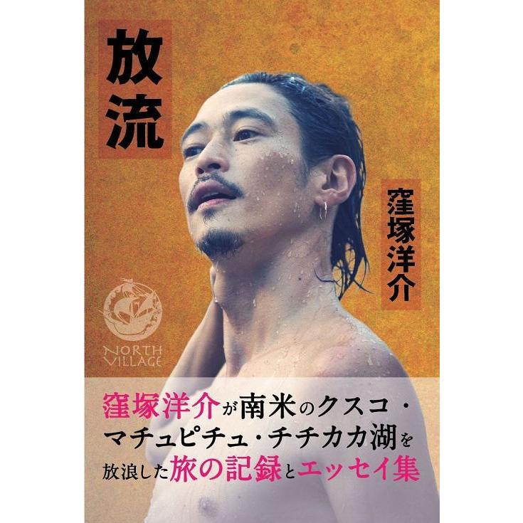 [本/雑誌]/放流/窪塚洋介/著(単行本・ムック)｜neowing