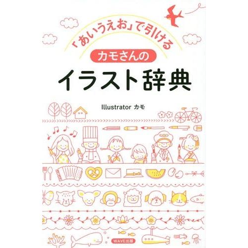 本 雑誌 あいうえお で引けるイラスト辞典 大人も子どもも描きやすい シンプルイラスト集 カモ 著 Neobk ネオウィング Yahoo 店 通販 Yahoo ショッピング