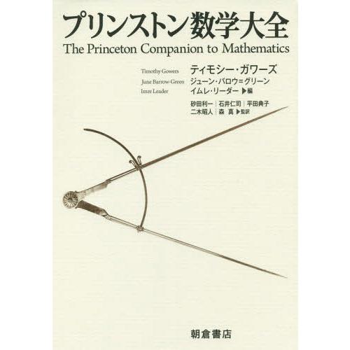 プリンストン数学大全 プリンストン数学大全(ティモシー・ガワーズ他編) / 古本、中古本、古