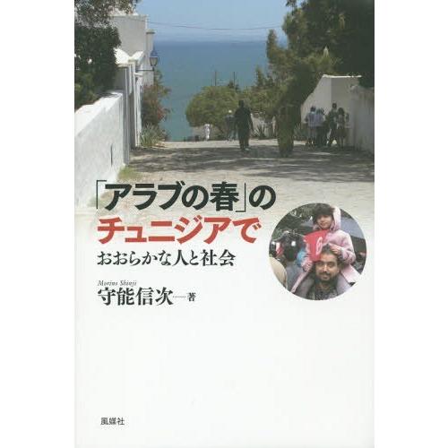 [本/雑誌]/「アラブの春」のチュニジアで おおらかな人と社会/守能信次/著｜neowing