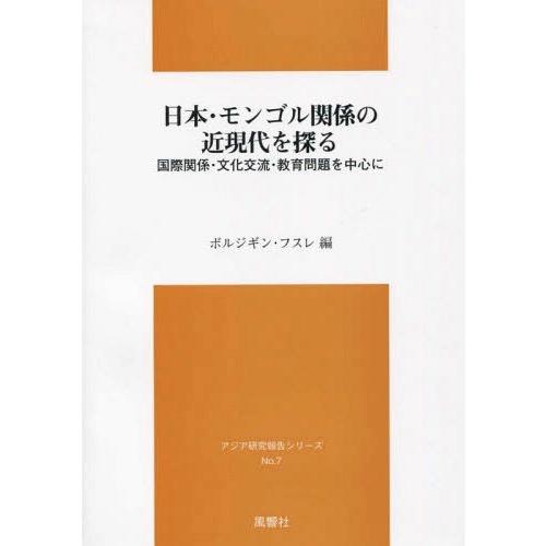 【送料無料】[本/雑誌]/日本・モンゴル関係の近現代を探る/ボルジギン・フスレ/編｜neowing