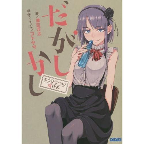 本 雑誌 だがしかし もうひとつの夏休み ガガガ文庫 逢空万太 著 コトヤマ 原作 イラスト 文庫 Neobk ネオウィングyahoo 店 通販 Yahoo ショッピング