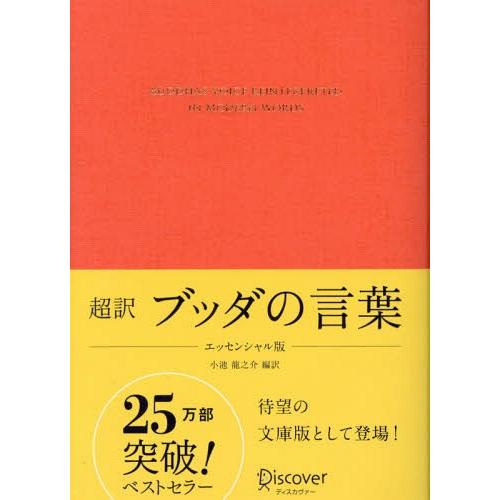 [本/雑誌]/超訳 ブッダの言葉 エッセンシャル版/小池龍之介/編訳 | 