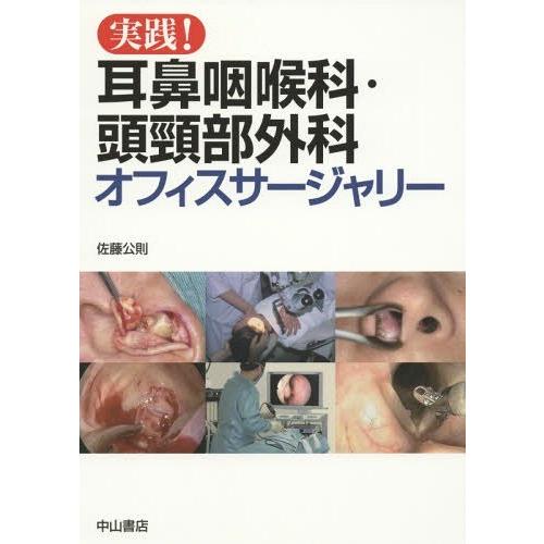 [本/雑誌]/実践!耳鼻咽喉科・頭頸部外科オフィスサージャリ佐藤公則/著