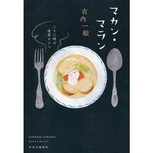[本/雑誌]/マカン・マラン 二十三時の夜食カフェ/古内一絵/著 | 