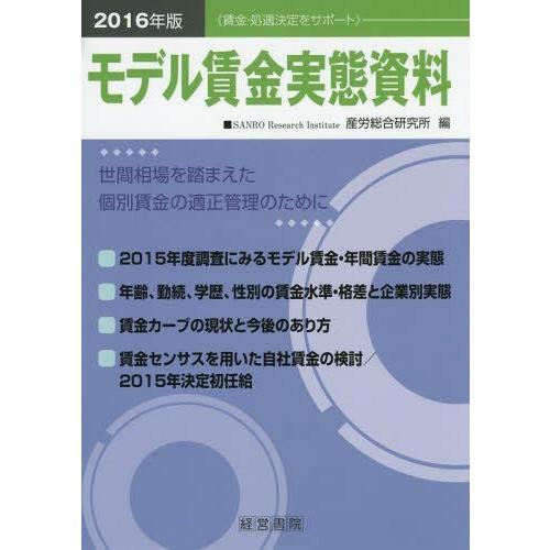 【貨物輸送無料】[本/定期刊行物]/真似形給与事実書きもの 2016年版/産労取り入れる科学研究所/編