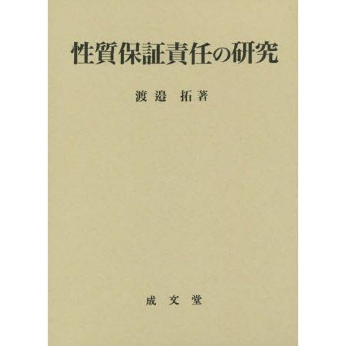 【送料無料】[本/雑誌]/性質保証責任の研究/渡邉拓/著