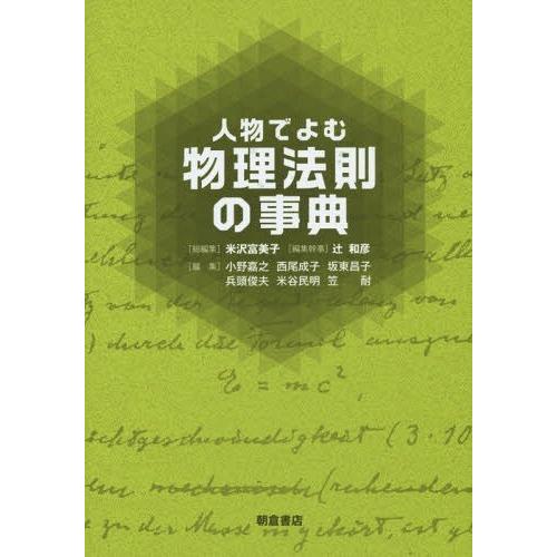 【送料無料】[本/雑誌]/人物でよむ物理法則の事典/米沢富美子/総編集 辻和彦/編集幹事