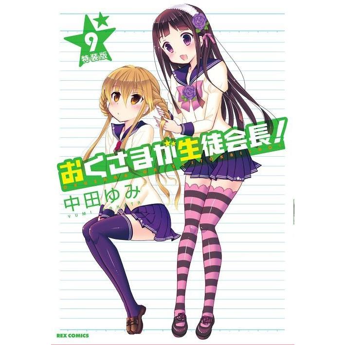 本 雑誌 おくさまが生徒会長 9 特装版 アニメdvd付き Idコミックス Rexコミックス 中田ゆみ 著 コミックス Prettyfunnyballoons Com