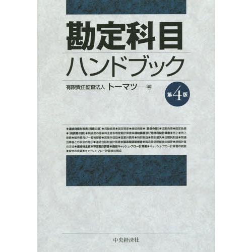ゆうメール利用不可 勘定科目ハンドブック トーマツ 編 Www Kurume Parking Or Jp Index Php