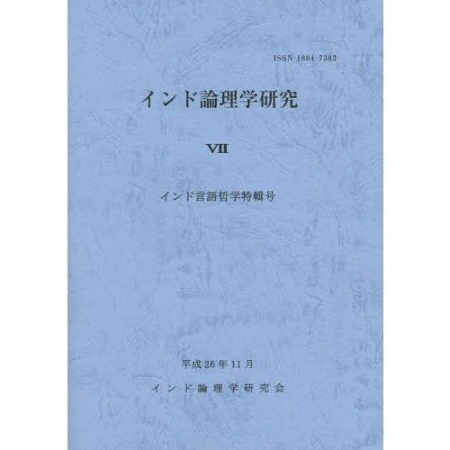 【貨物輸送無料】[本/定期刊行物]/バーラット論自然科学修める   7/山喜房佛書林 論理学-歴史、心理、教育