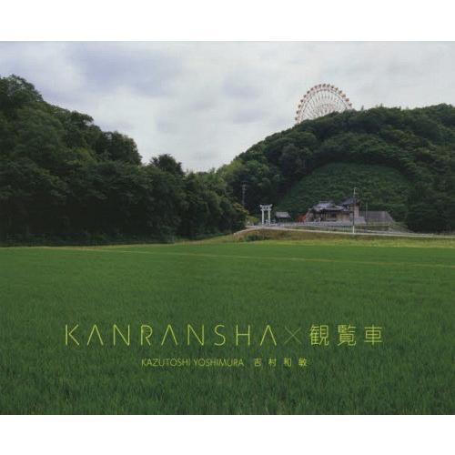 【送料無料】[本/雑誌]/KANRANSHA×観覧車/吉村和敏/著｜neowing