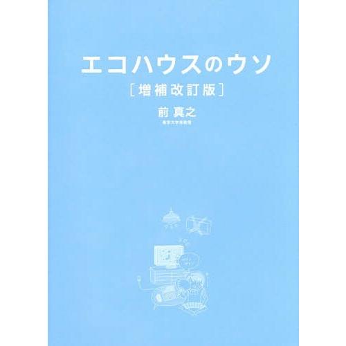 【送料無料】[本/雑誌]/エコハウスのウソ 40の誤解と1つのホント/前真之/著 | 