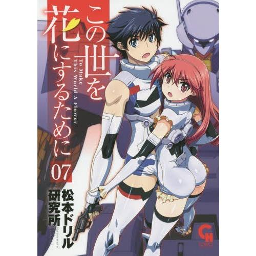 [本/雑誌]/この世を花にするために 7 (ニチブン・コミックス)/松本ドリル研究所/著(コミックス)｜neowing