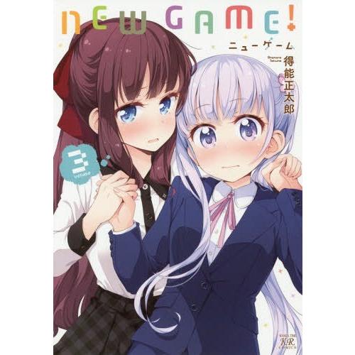 [本/雑誌]/NEW GAME! 3 (まんがタイムKRコミックス)/得能正太郎/著(コミックス)｜neowing