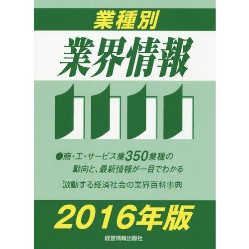 【送料無料】[本/雑誌]/業種別業界情報 2016年版/中小企業動向調査会/編著