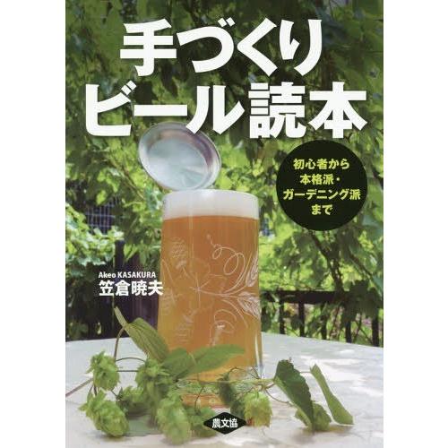 [本/雑誌]/手づくりビール読本 初心者から本格派・ガーデニング派まで/笠倉暁夫/著｜neowing