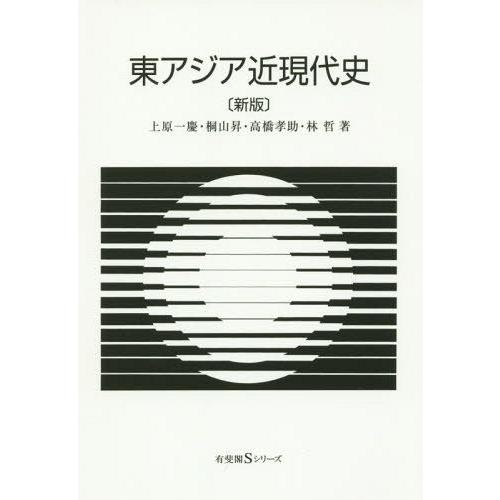 【送料無料】[本/雑誌]/東アジア近現代史 (有斐閣Sシリーズ)/上原一慶/著 桐山昇/著 高橋孝助/著 林哲｜neowing