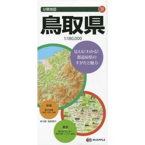 [本/雑誌]/鳥取県 (分県地図)/昭文社｜neowing