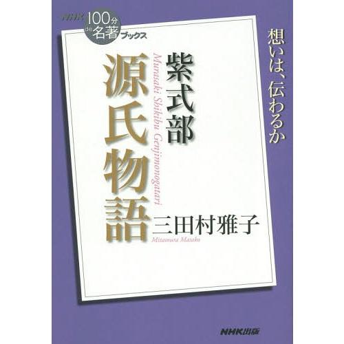 [本/雑誌]/紫式部 源氏物語 (NHK100分de名著ブックス)/三田村雅子/著｜neowing