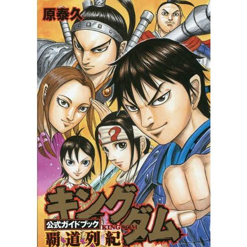 書籍のゆうメール同梱は2冊まで 本 雑誌 キングダム 公式ガイドブック 覇道列紀 ヤングジャンプコミックス 原泰久 著 コミックス Neobk ネオウィング Yahoo 店 通販 Yahoo ショッピング