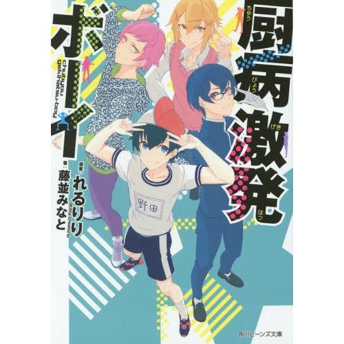 本 雑誌 厨病激発ボーイ 角川ビーンズ文庫 れるりり 原案 藤並みなと 著 Neobk ネオウィング Yahoo 店 通販 Yahoo ショッピング