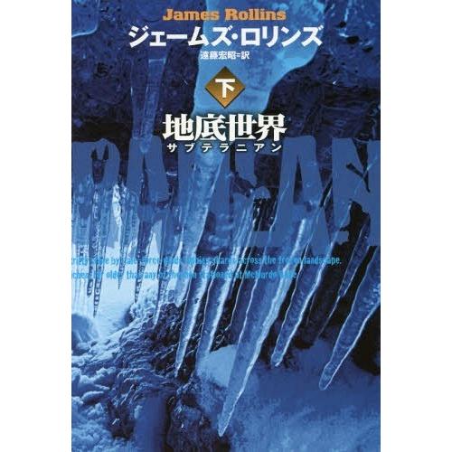 [本/雑誌]/地底世界 サブテラニアン 下 / 原タイトル:SUBTERRANEAN (扶桑社ミステリー)/ジェーム｜neowing