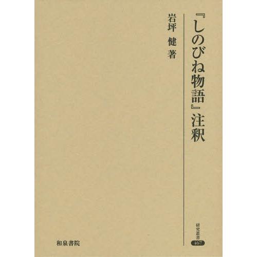 【送料無料】[本/雑誌]/『しのびね物語』注釈 (研究叢書)/岩坪健/著