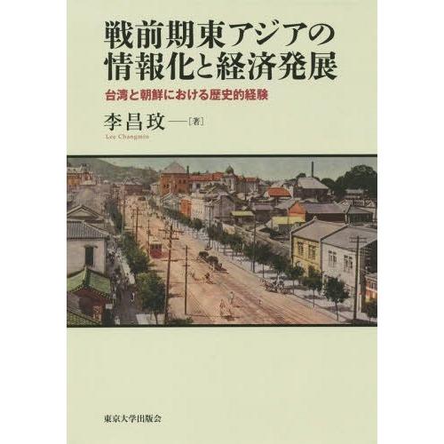 【送料無料】[本/雑誌]/戦前期東アジアの情報化と経済発展 台湾と朝鮮における歴史的経験/李昌【ミン】/著
