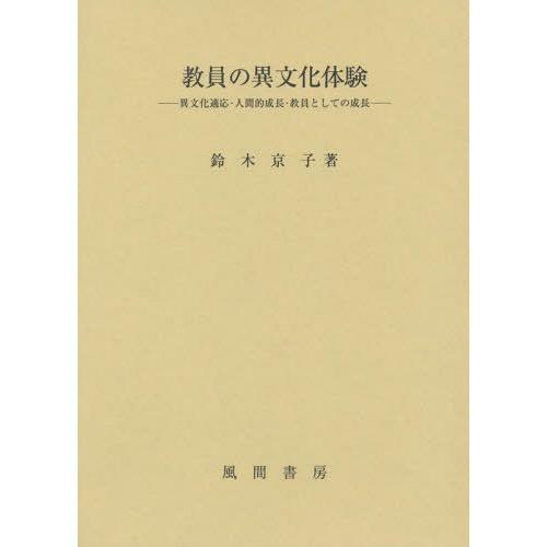 【送料無料】[本/雑誌]/教員の異文化体験 異文化適応・人間的成長・教員としての成長/鈴木京子/著