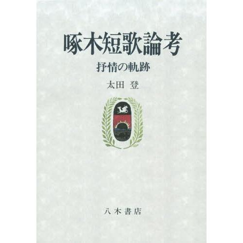 【送料無料】[本/雑誌]/[オンデマンド版] 啄木短歌論考 抒情の軌跡/太田登/著