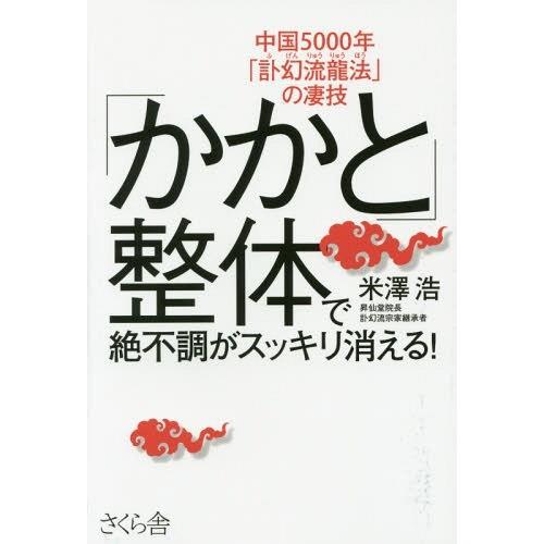 [本/雑誌]/「かかと」整体で絶不調がスッキリ消える! 中国5000年「訃幻流龍法」の凄技/米澤浩/著｜neowing