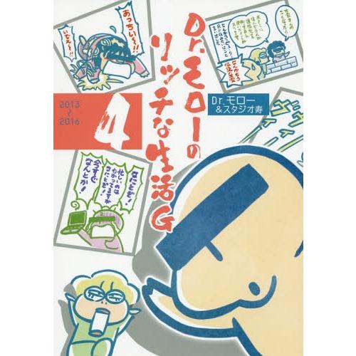 [本/雑誌]/Dr.モローのリッチな生活G 4 (GUM COMICS)/Dr.モロ〔著〕 スタジオ寿/〔著〕(｜neowing