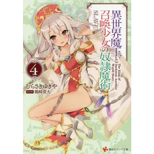 [本/雑誌]/異世界魔王と召喚少女の奴隷魔術   4 (講談社ラノベ文庫む 1   1- 4)/むらさきゆきや/〔｜neowing