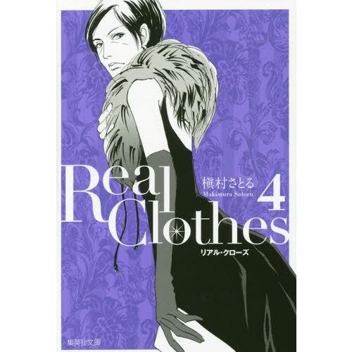 [本/雑誌]/Real Clothes 4 (集英社文庫 コミック版)/槇村さとる/著(文庫)｜neowing