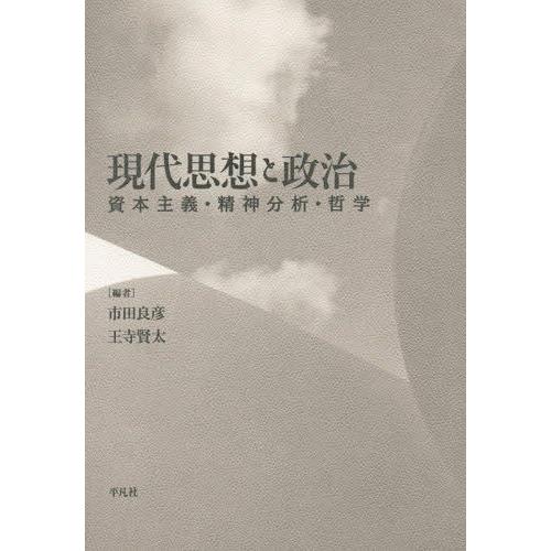 本/雑誌]/現代思想と政治 資本主義・精神分析・哲学/市田良彦/編