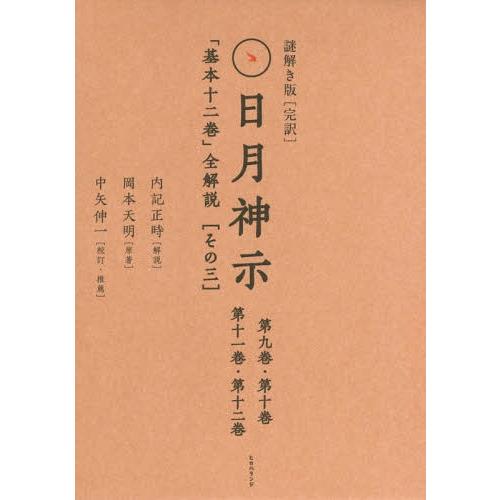 日月神示　謎解き版【完訳】　「基本十ニ巻＋資料集」セット 送料無料】[本/雑誌]/謎解き版〈完訳〉日月神示 「基本十二巻」全解説