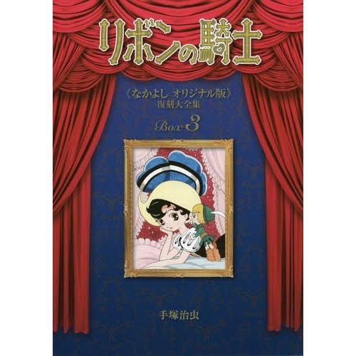 【貨物輸送無料】[本/定期刊行物]/シュロの葉のナイト爵《なかよし一風変わった版》刷り直す大全集 3/手塚治虫/著 本、雑誌、コミック-コミック、アニメ-レディース