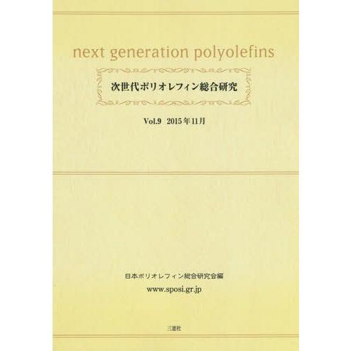 【送料無料】[本/雑誌]/次世代ポリオレフィン総合研究   9/日本ポリオレフィン総合研究会/編