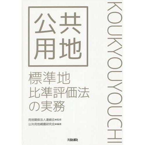 ゆうメール利用不可 公共用地標準地比準評価法の実務 用地関係法人連絡会 監修 公共用地補償研究会 編著 Aidarestaurante Com